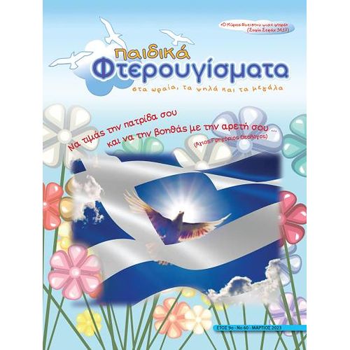 ΤΕΥΧΟΣ 60 Μάρτιος 2023